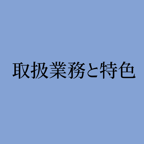 取扱業務と特色