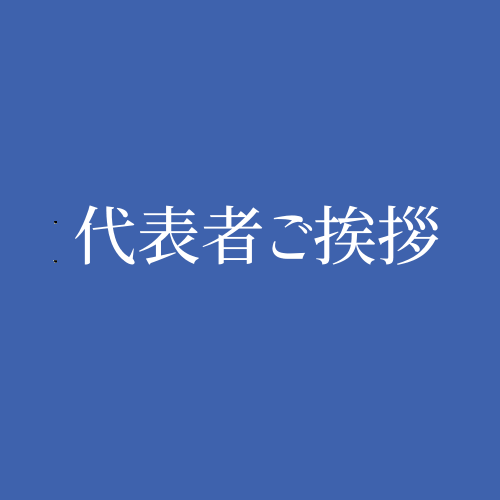 代表者ご挨拶